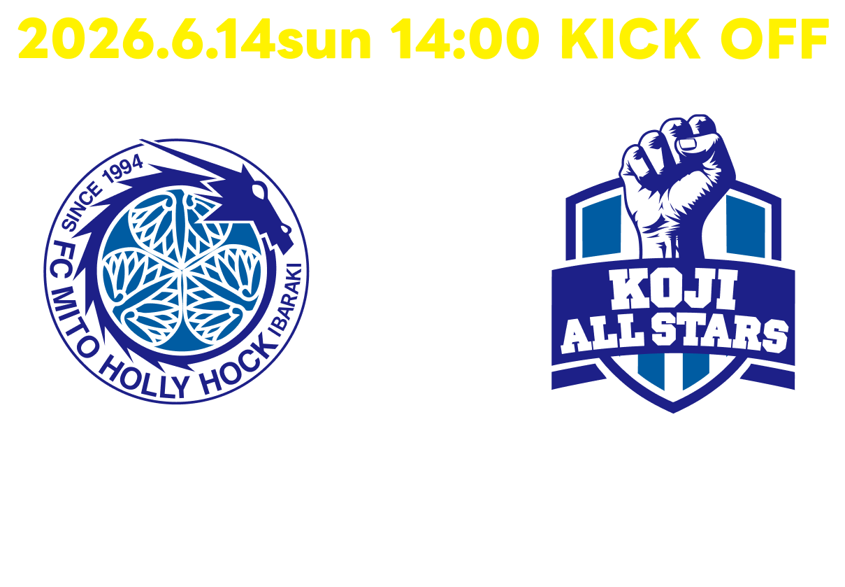 2026.6.14 sun 14:00 KICK OFF | 水戸ホーリーホック VS KOJI ALL STARS ケーズデンキスタジアム水戸