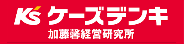 K'sケーズデンキ 加藤馨経営研究所