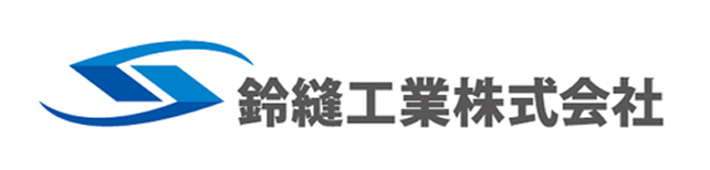 鈴縫工業株式会社