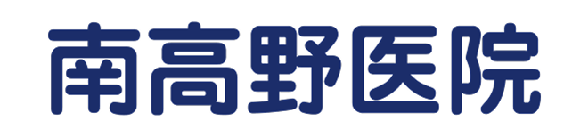 南高野医院
